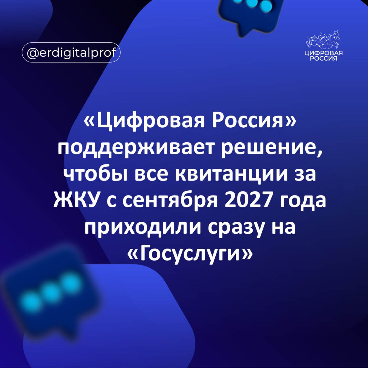 «Цифровая Россия» поддерживает решение, чтобы все квитанции за ЖКУ с сентября 2027 года приходили сразу на «Госуслуги»