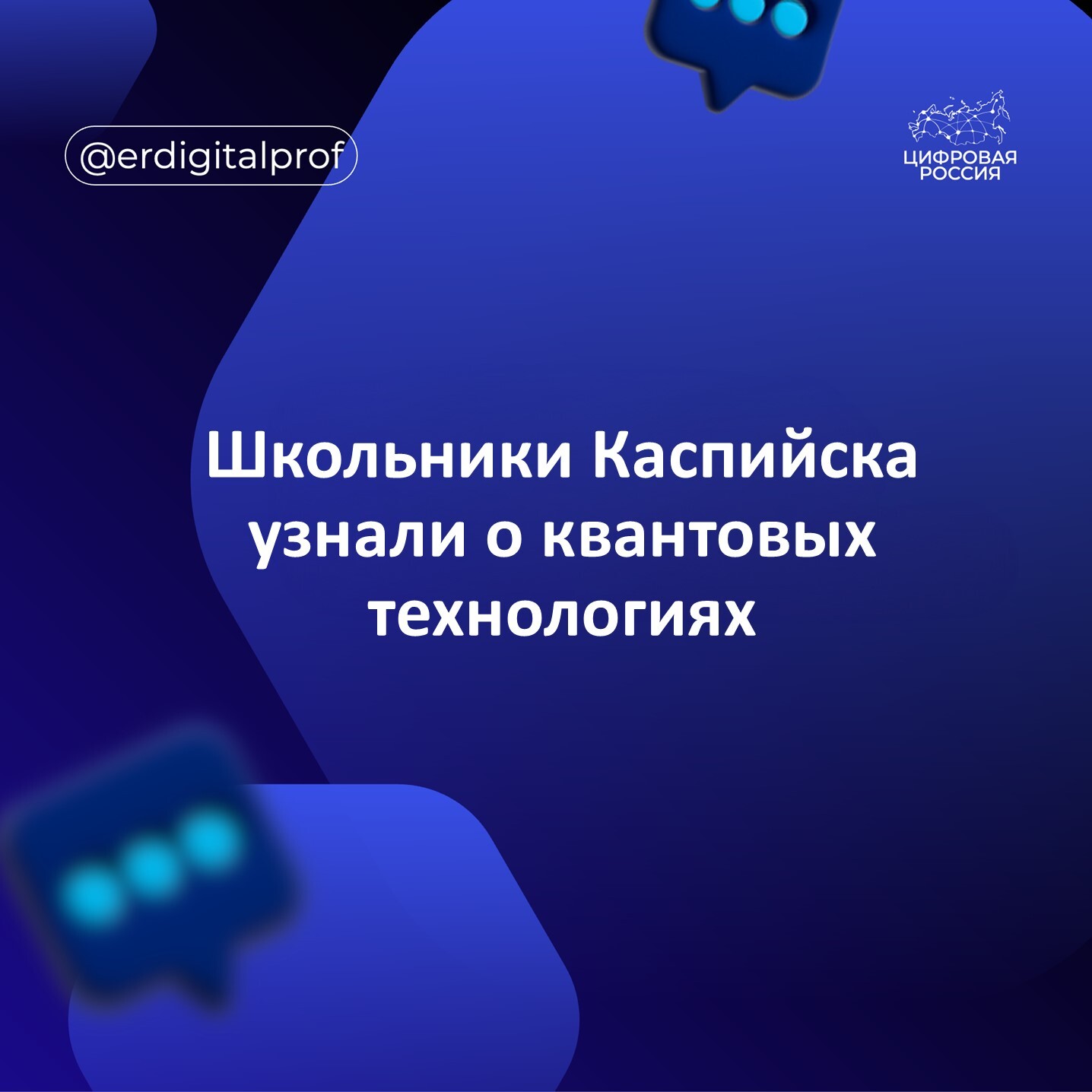 Школьники Каспийска узнали о квантовых технологиях