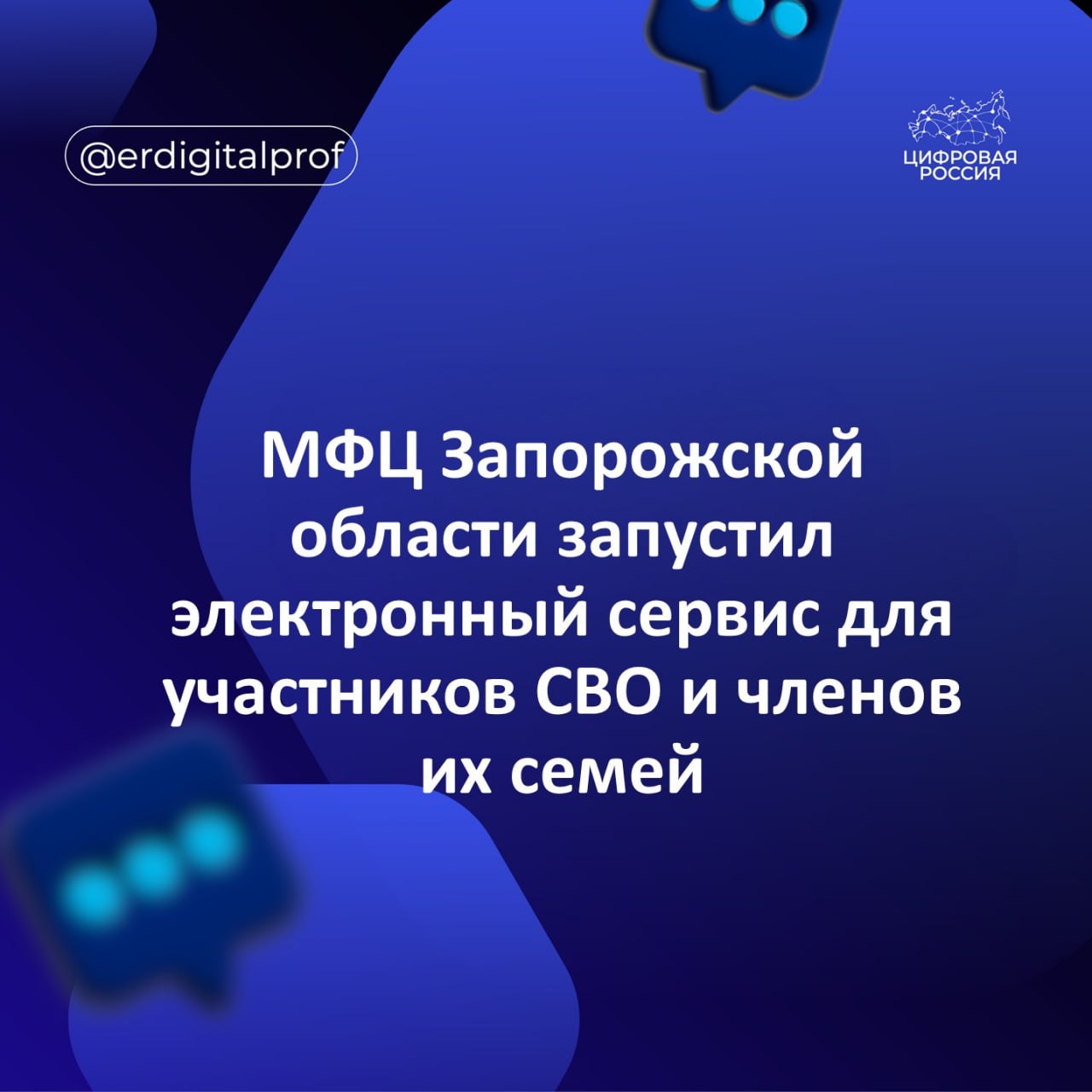 МФЦ Запорожской области запустил электронный сервис для участников СВО и членов их семей