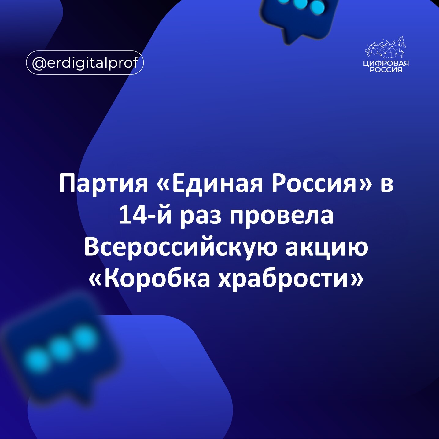 Партия «Единая Россия» в 14-й раз провела Всероссийскую акцию «Коробка храбрости»