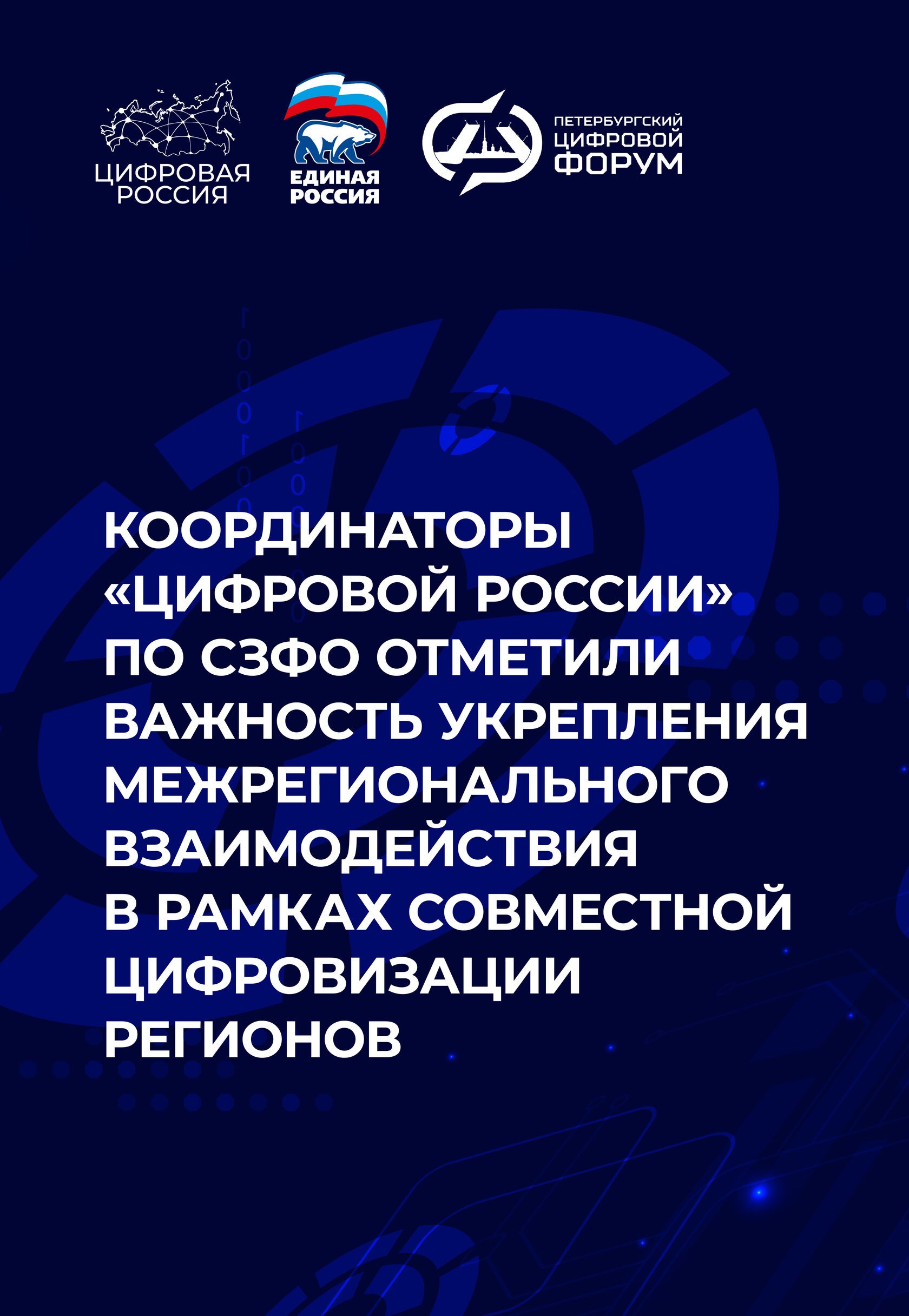 Координаторы «Цифровой России» по СЗФО отметили важность укрепления межрегионального взаимодействия в рамках совместной цифровизации регионов