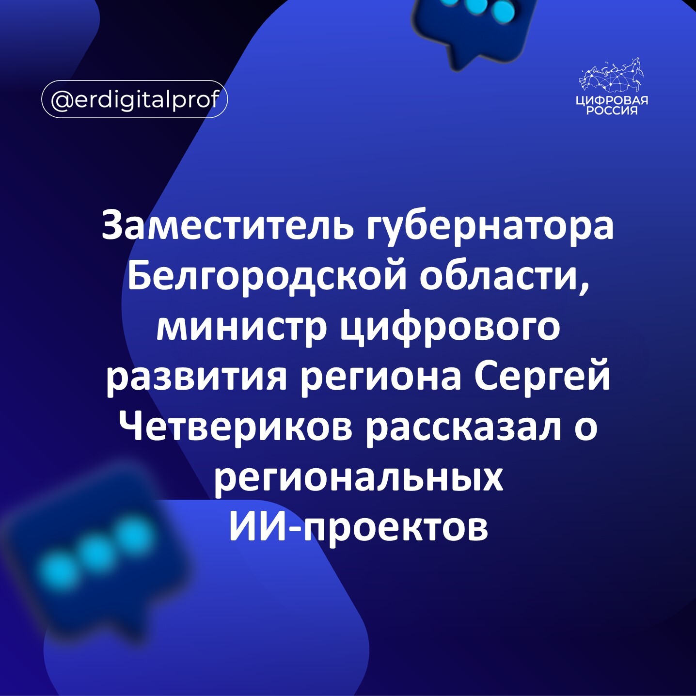 Заместитель губернатора Белгородской области, министр цифрового развития региона Сергей Четвериков рассказал о региональных ИИ-проектов