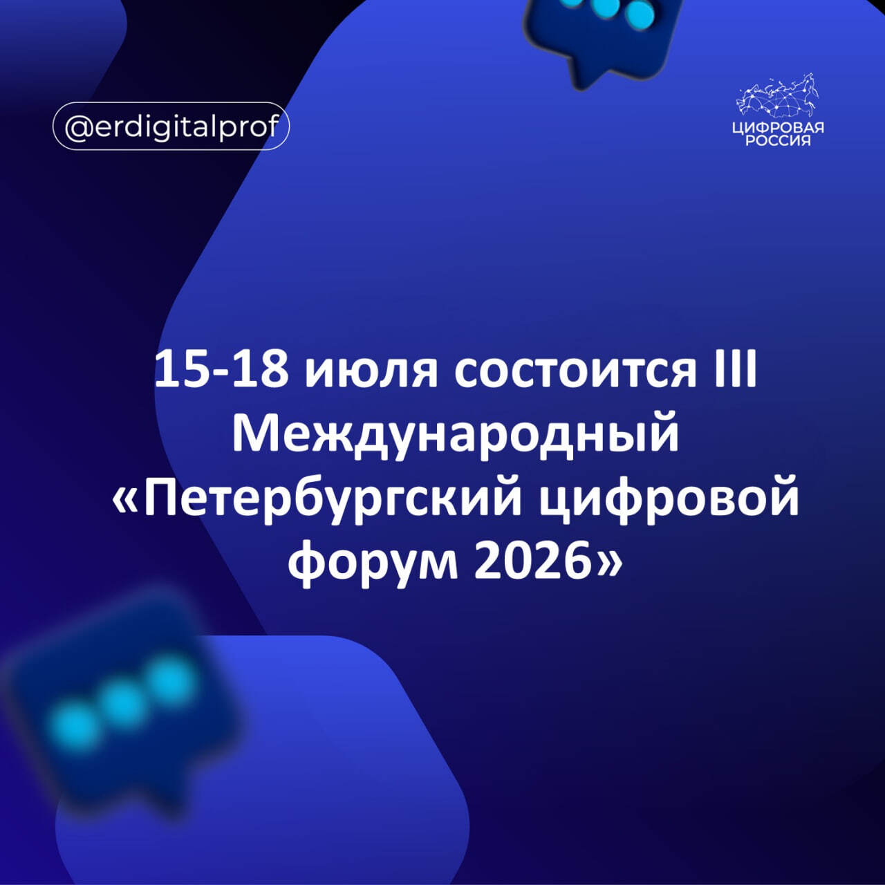15–18 июля состоится III Международный «Петербургский цифровой форум 2026»