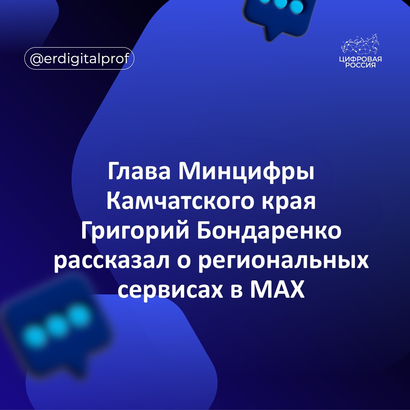 Глава Минцифры Камчатского края Григорий Бондаренко рассказал о региональных сервисах в MAX