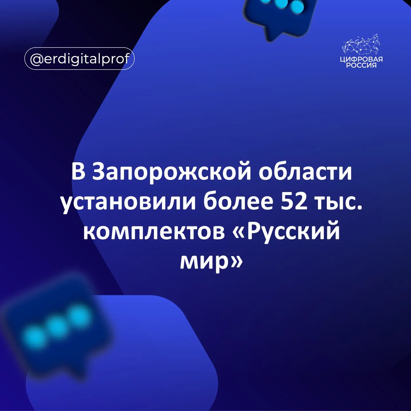 В Запорожской области установили более 52 тыс. комплектов «Русский мир»