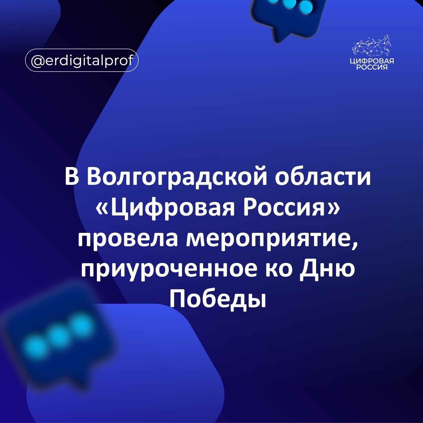 В Волгоградской области «Цифровая Россия» провела мероприятие, приуроченное ко Дню Победы