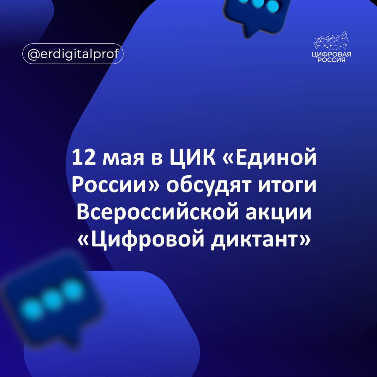 12 мая в ЦИК «Единой России» обсудят итоги Всероссийской акции «Цифровой диктант»