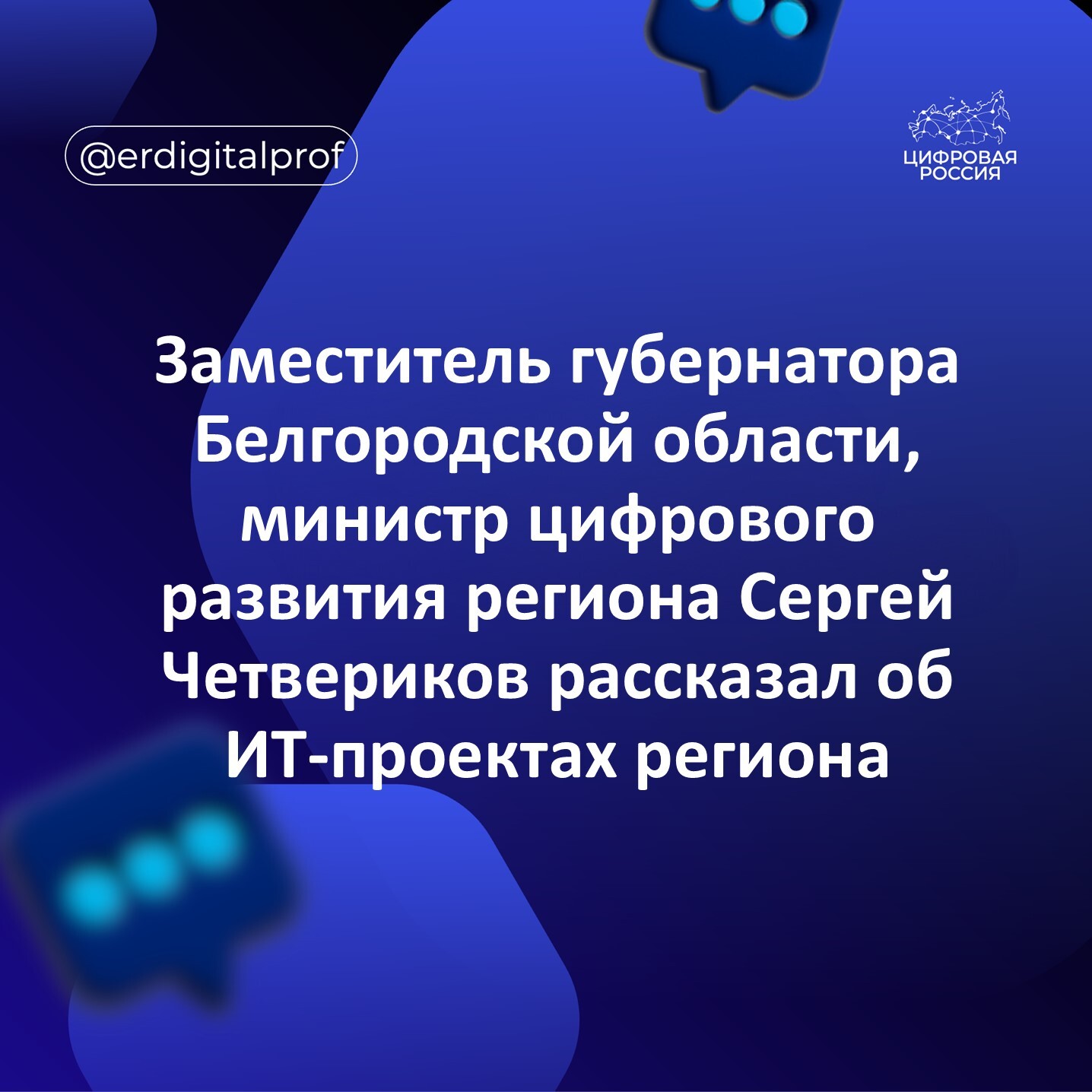 Заместитель губернатора Белгородской области, министр цифрового развития региона Сергей Четвериков рассказал об ИТ-проектах региона