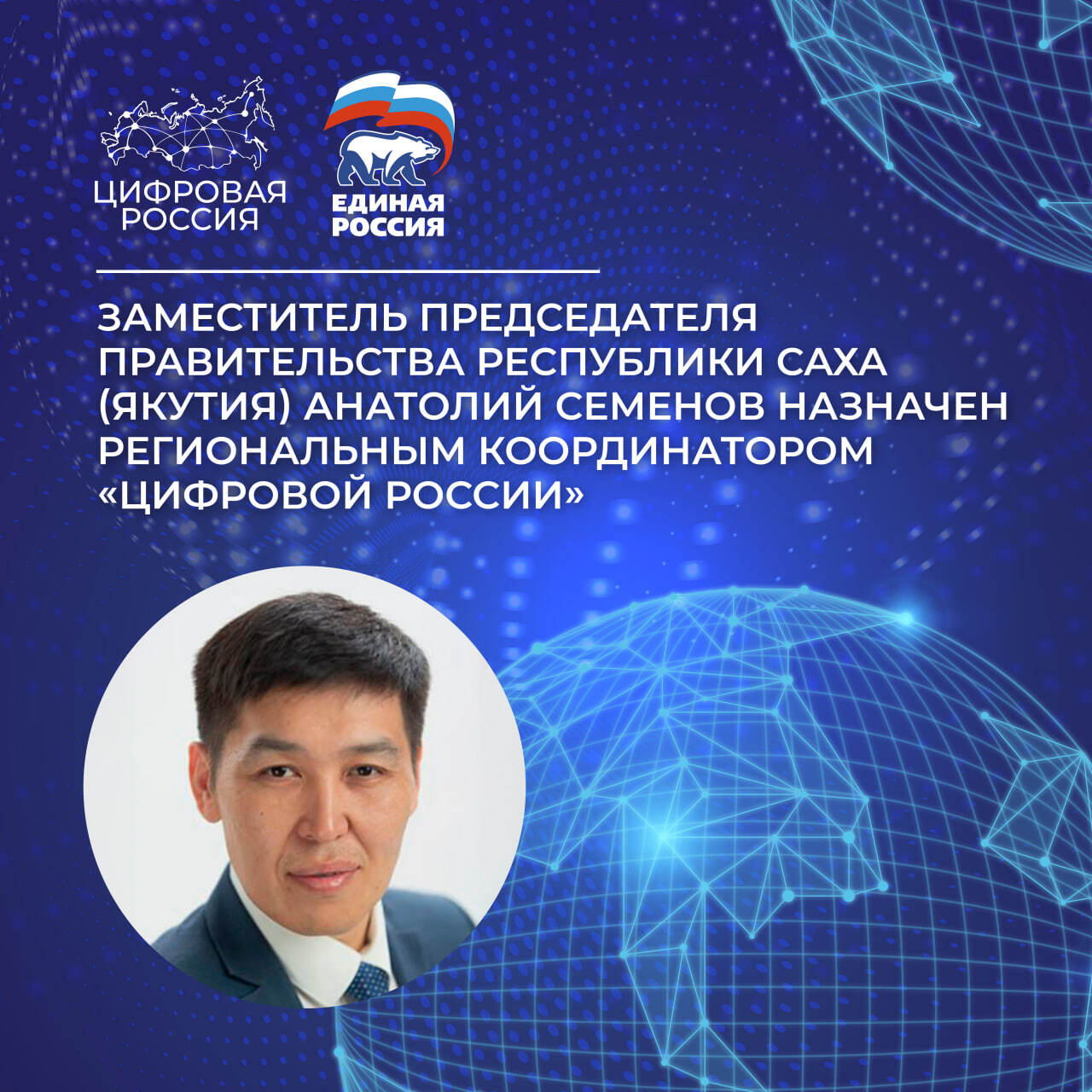 Заместитель председателя Правительства Республики Саха (Якутия) Анатолий Семенов назначен региональным координатором «Цифровой России»