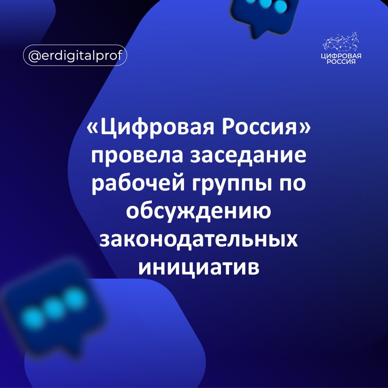 «Цифровая Россия» провела заседание рабочей группы по обсуждению законодательных инициатив