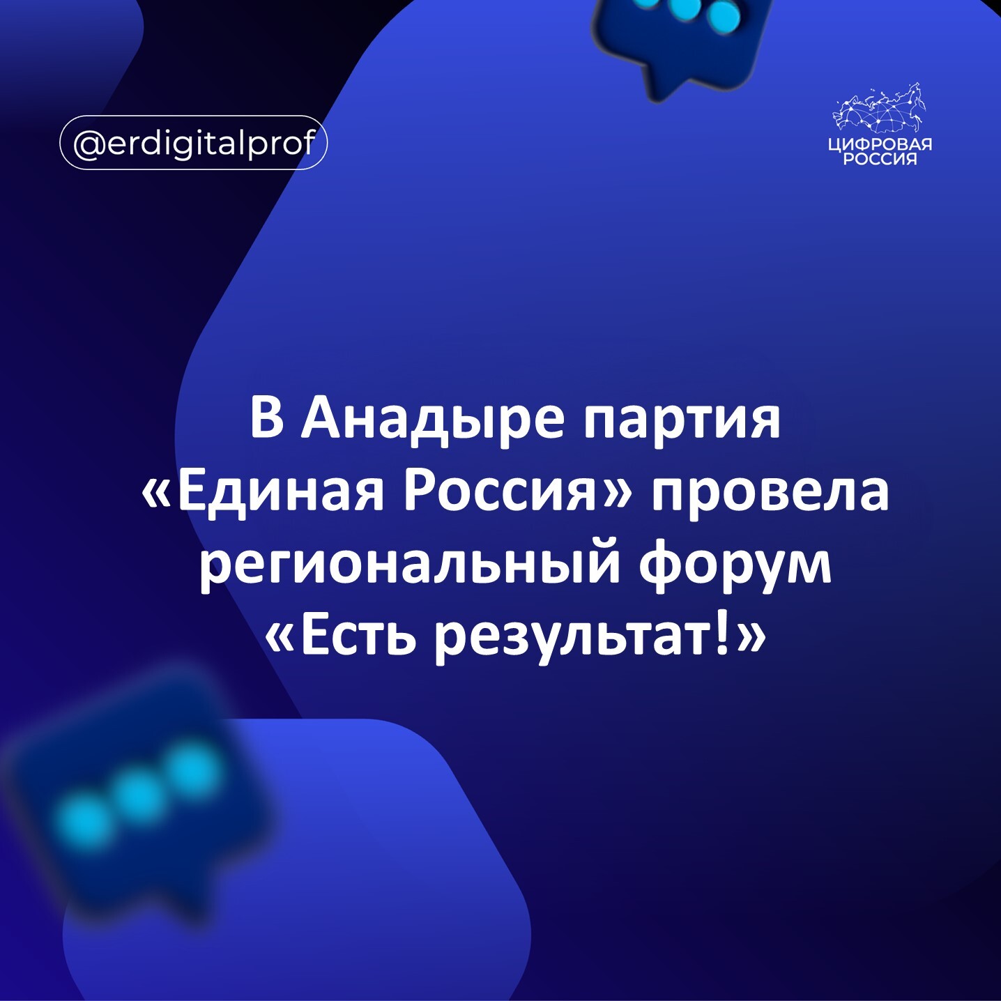 В Анадыре партия «Единая Россия» провела региональный форум «Есть результат!»