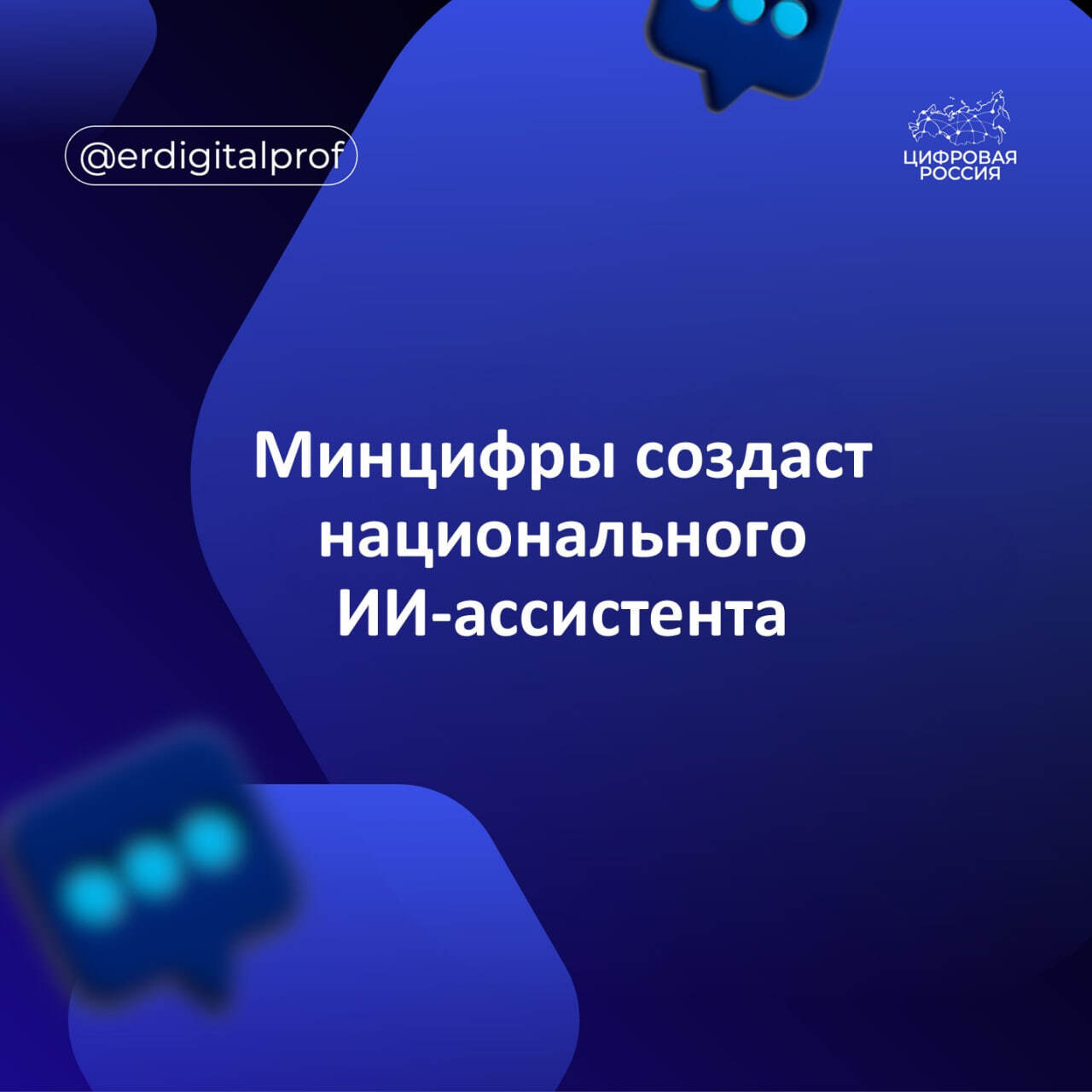 Минцифры создаст национального ИИ-ассистента