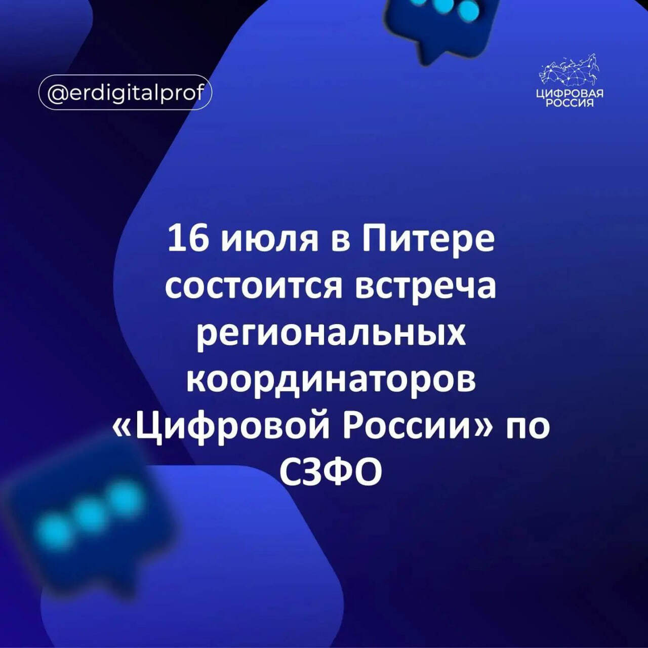 16 июля в Питере состоится открытая встреча региональных координаторов «Цифровой России» по СЗФО