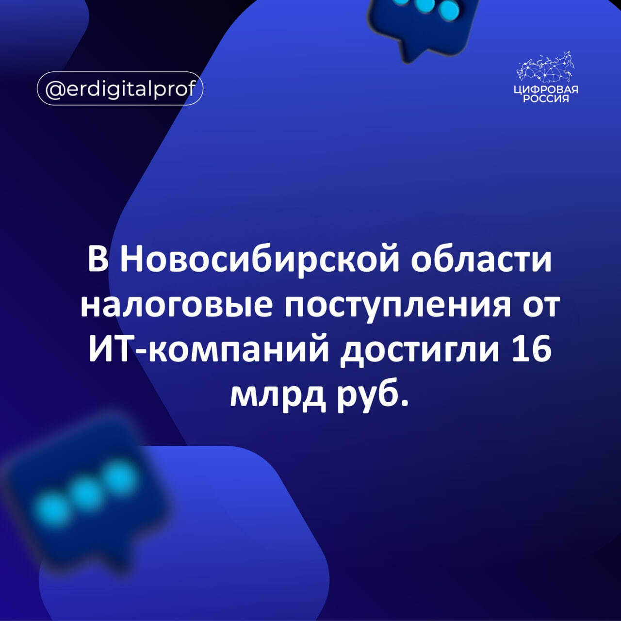 В Новосибирской области налоговые поступления от ИТ-компаний достигли 16 млрд руб.