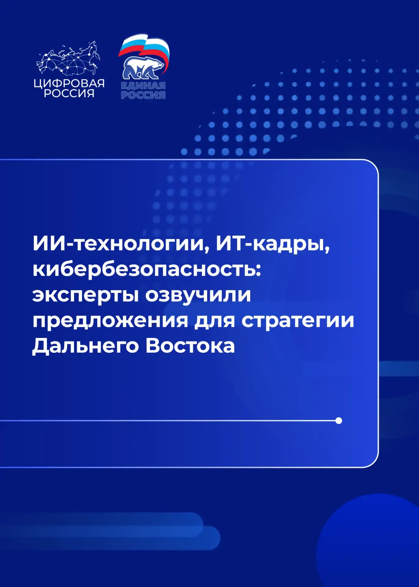 ИИ-технологии, ИТ-кадры, кибербезопасность: эксперты озвучили предложения для стратегии Дальнего Востока