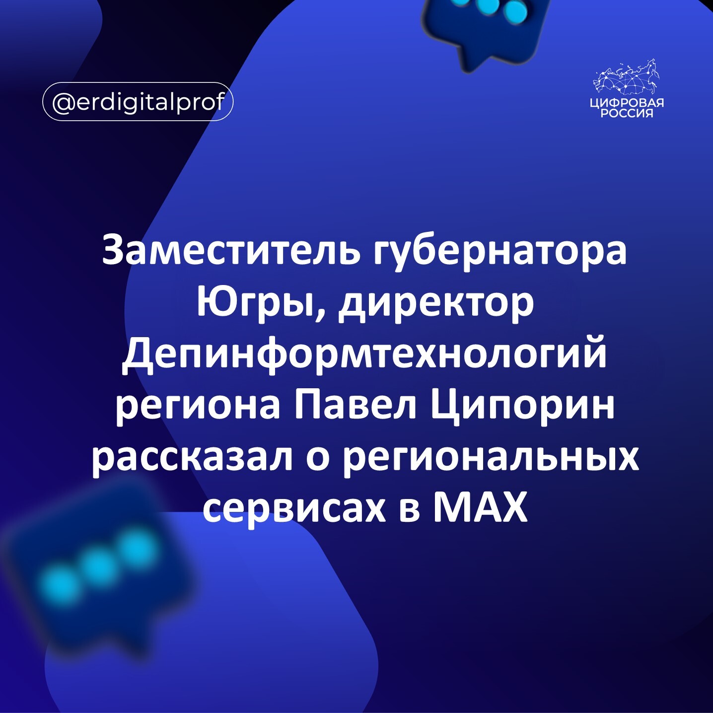 Заместитель губернатора Югры, директор Депинформтехнологий региона Павел Ципорин рассказал о региональных сервисах в MAX