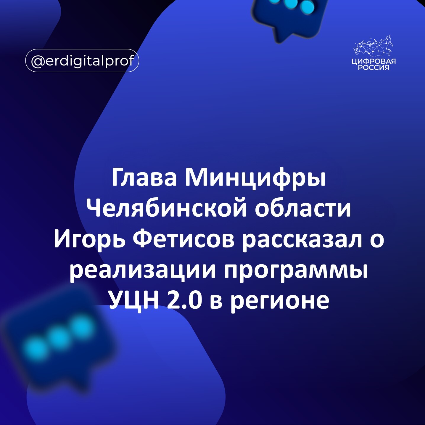 Глава Минцифры Челябинской области Игорь Фетисов рассказал о реализации программы УЦН 2.0 в регионе