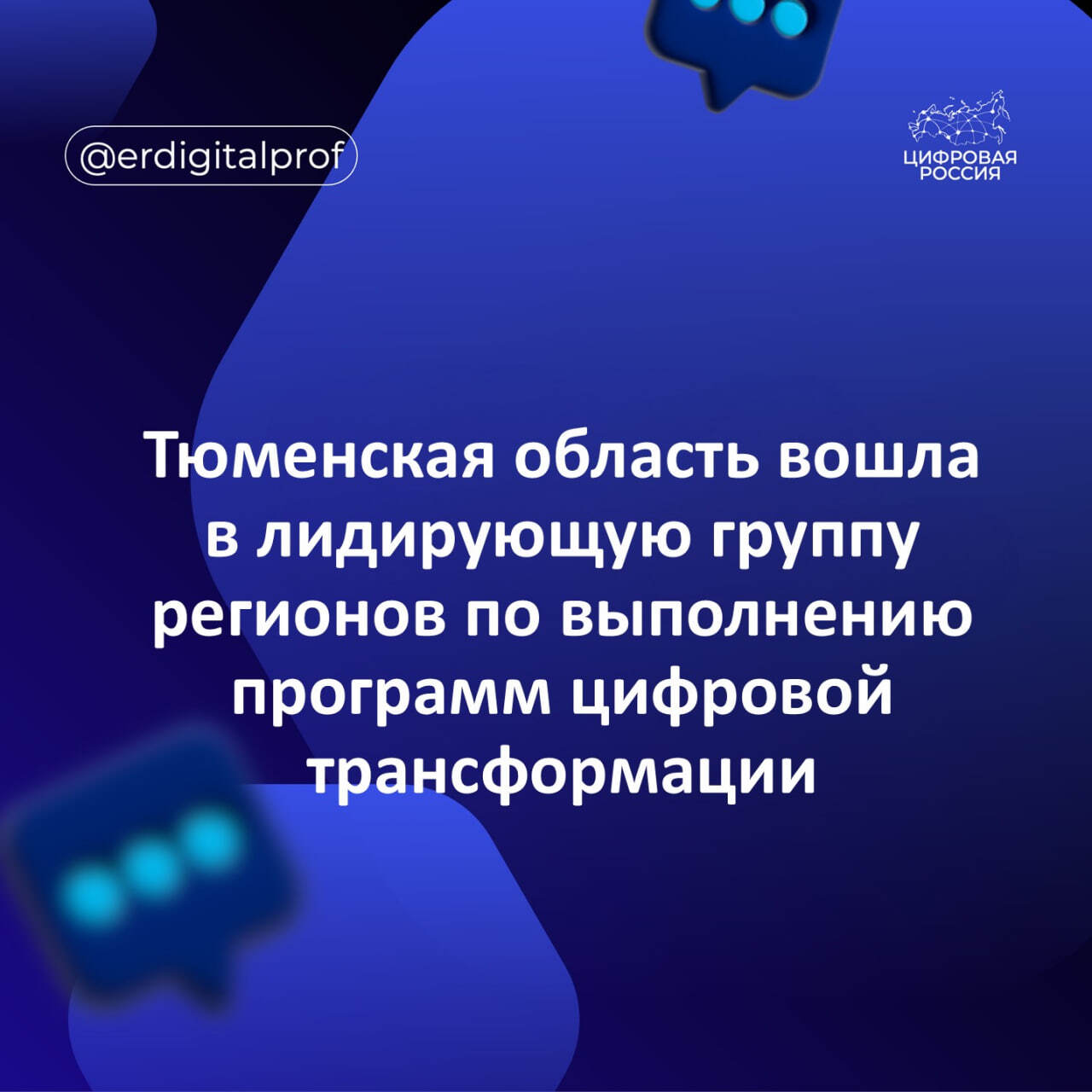 Тюменская область вошла в лидирующую группу регионов по выполнению программ цифровой трансформации