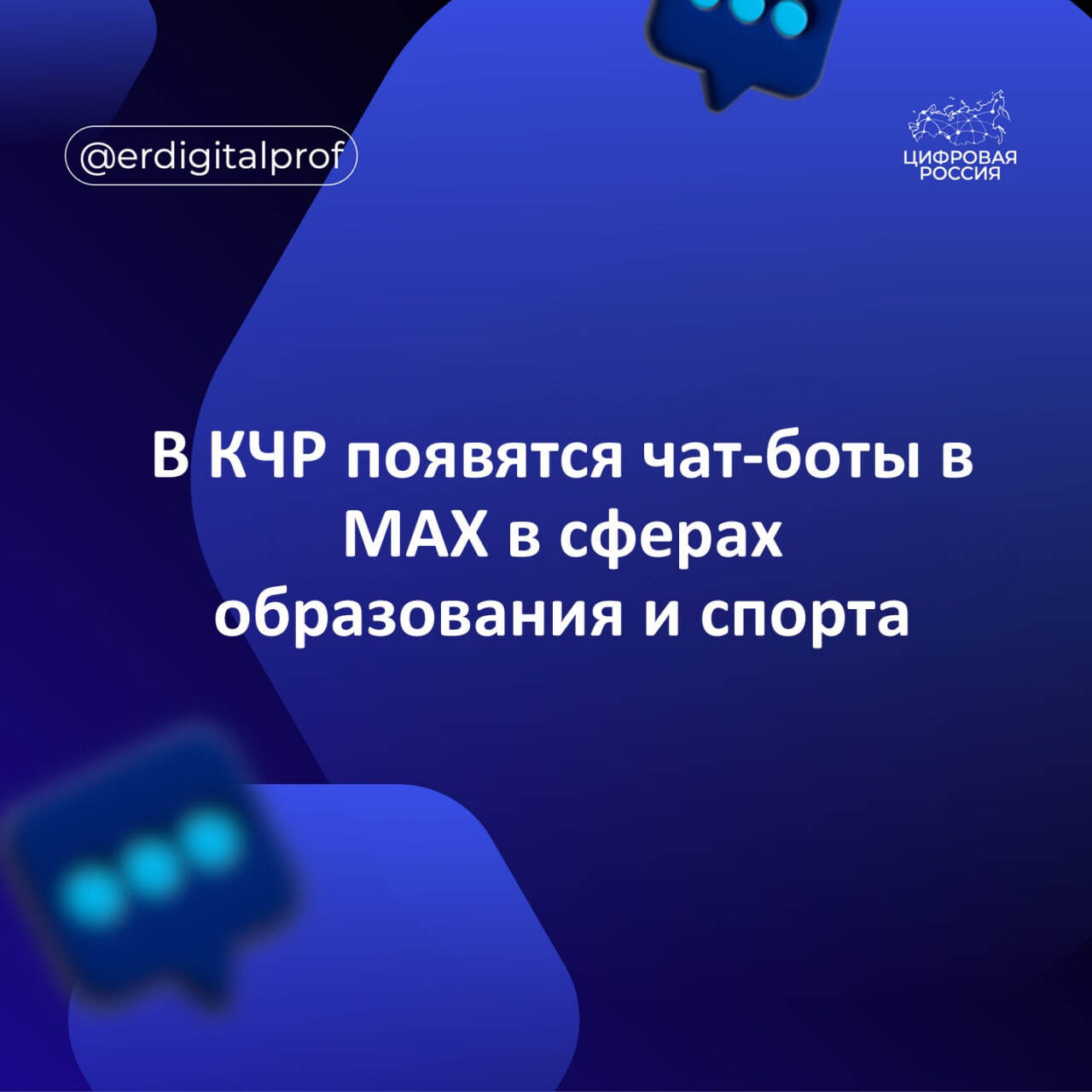 В КЧР появятся чат-боты в MAX в сферах образования и спорта