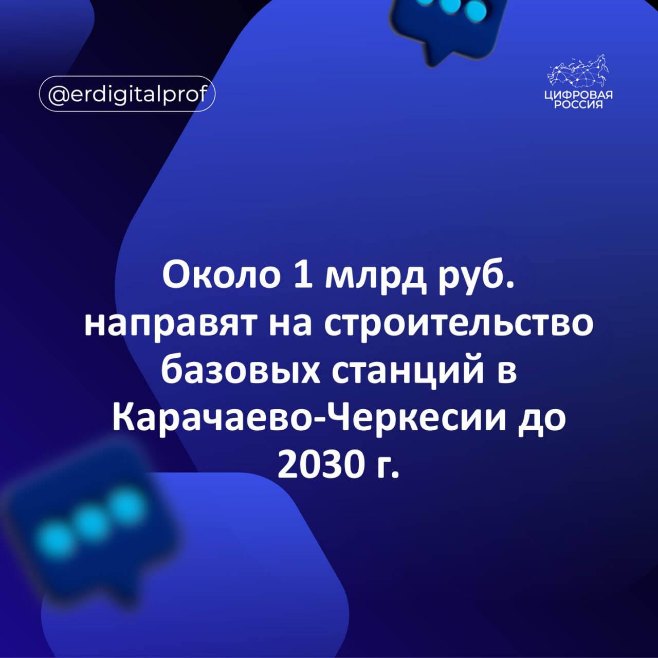 Около 1 млрд руб. направят на строительство базовых станций в Карачаево-Черкесской Республике до 2030 г.