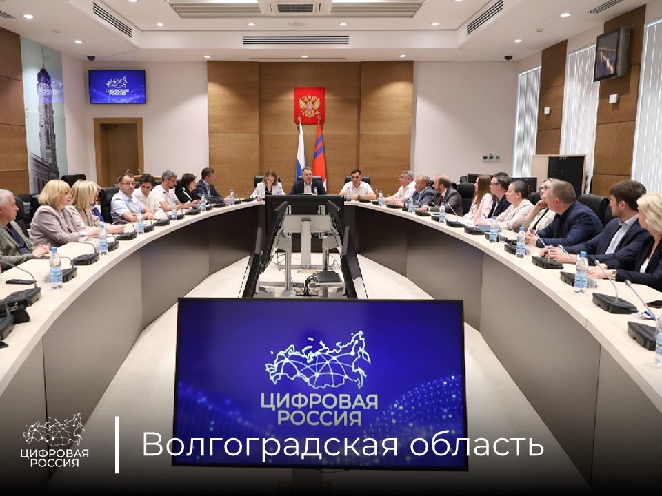 В Волгоградской области состоялось расширенное заседание регионального Общественного совета «Цифровой России»