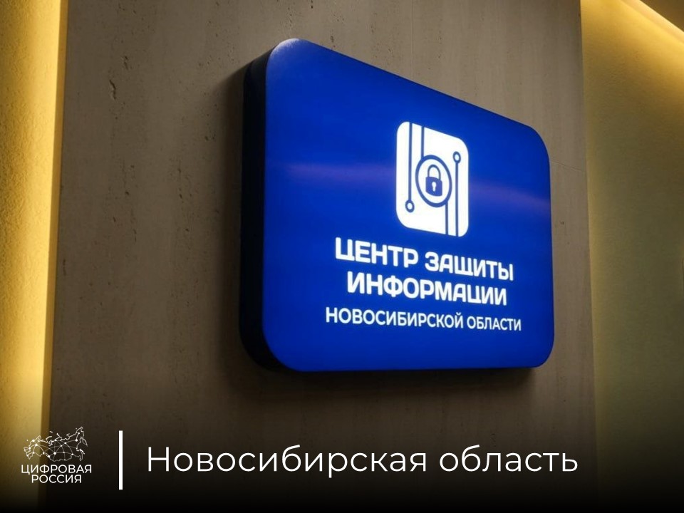 В Новосибирской области обсудили информационную безопасность региона