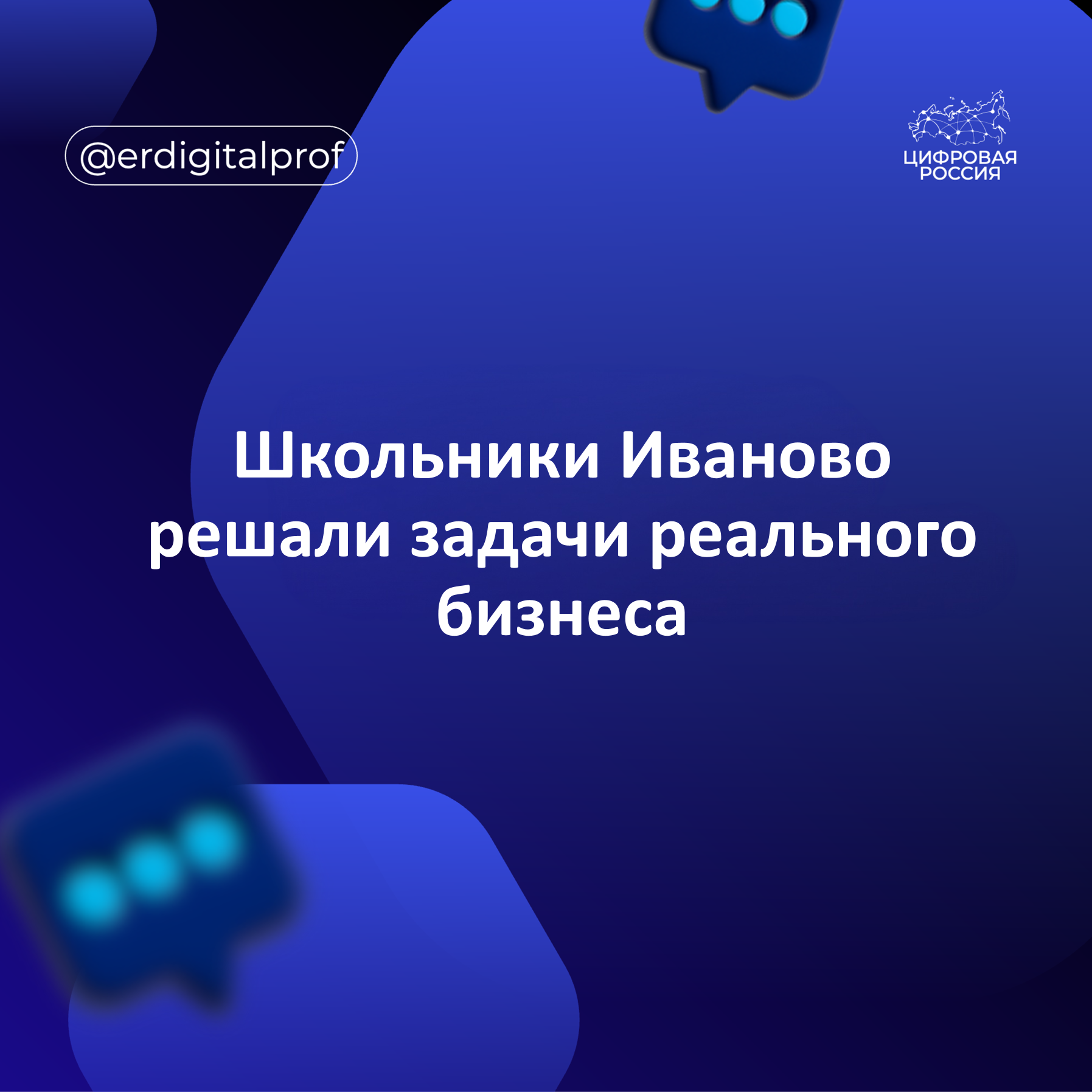 Школьники Иваново решали задачи реального бизнеса