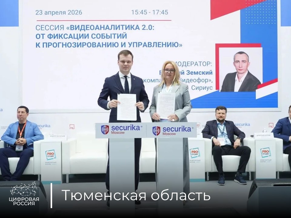 Правительство Тюменской области подписало соглашение о научно-технологическом сотрудничестве с компанией «Видеофор‑Юг»