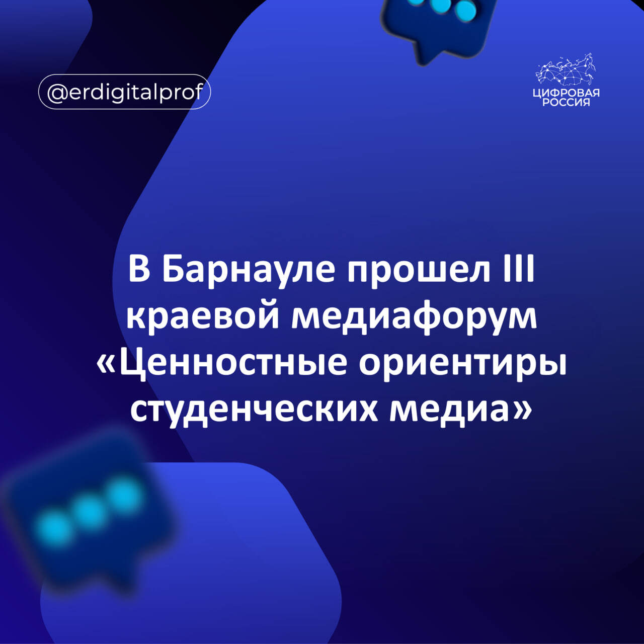 В Барнауле прошел III краевой студенческий медиафорум «Ценностные ориентиры студенческих медиа»