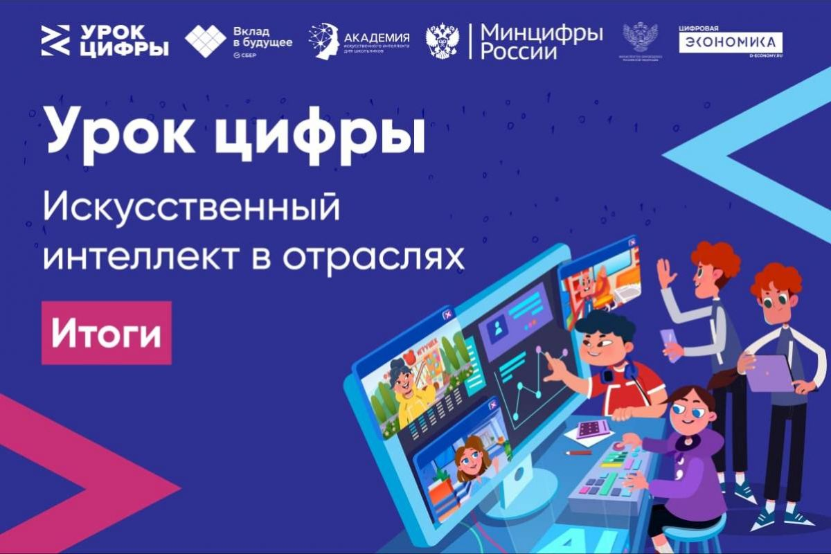 Более 16 тысяч школьников области узнали об искусственном интеллекте на «Уроке цифры»