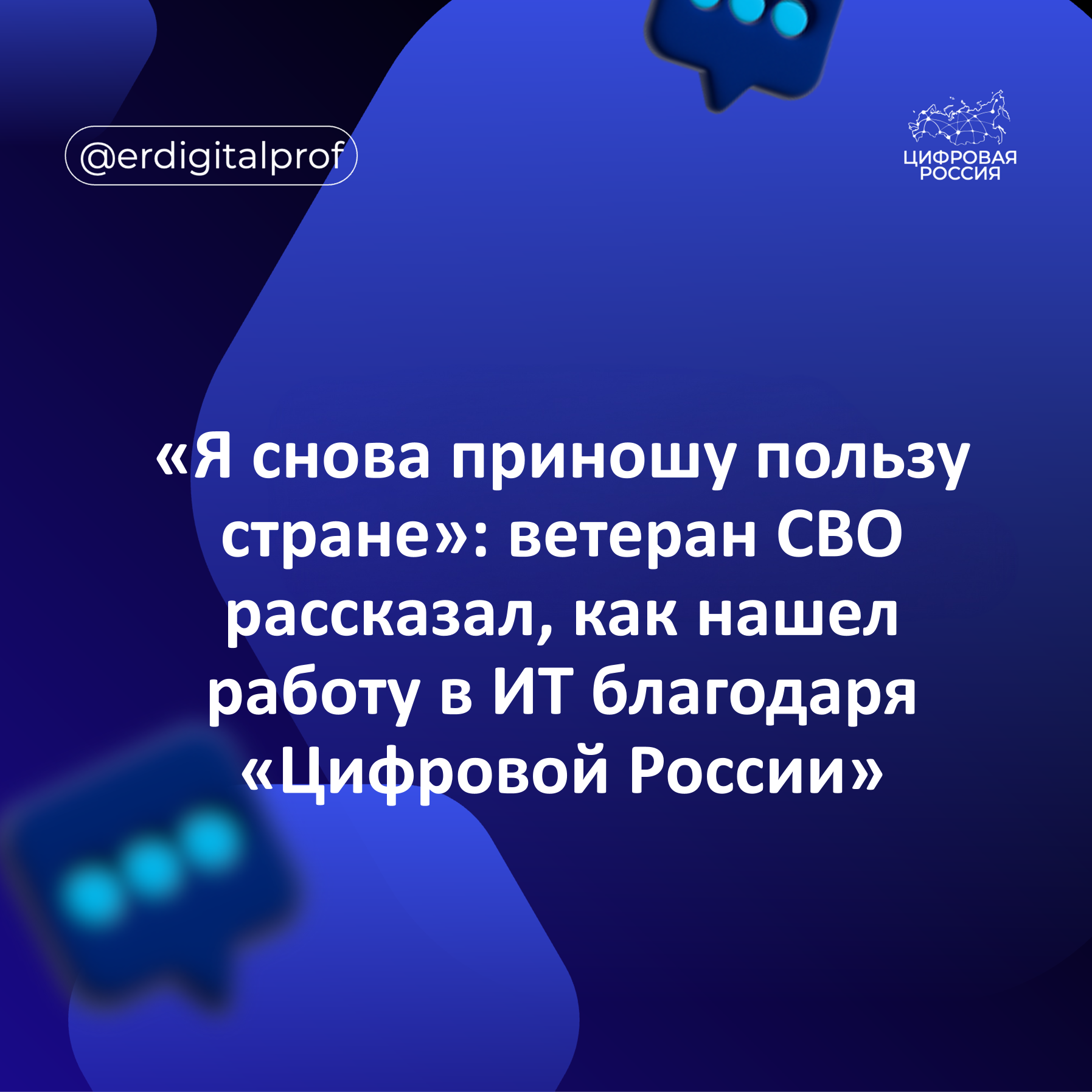 «Я снова приношу пользу стране»: ветеран СВО рассказал, как нашел работу в ИТ благодаря «Цифровой России»