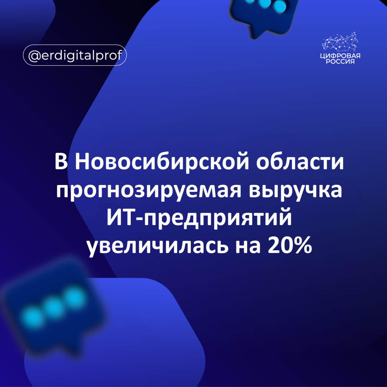 В Новосибирской области прогнозируемая выручка ИТ-предприятий увеличилась на 20%