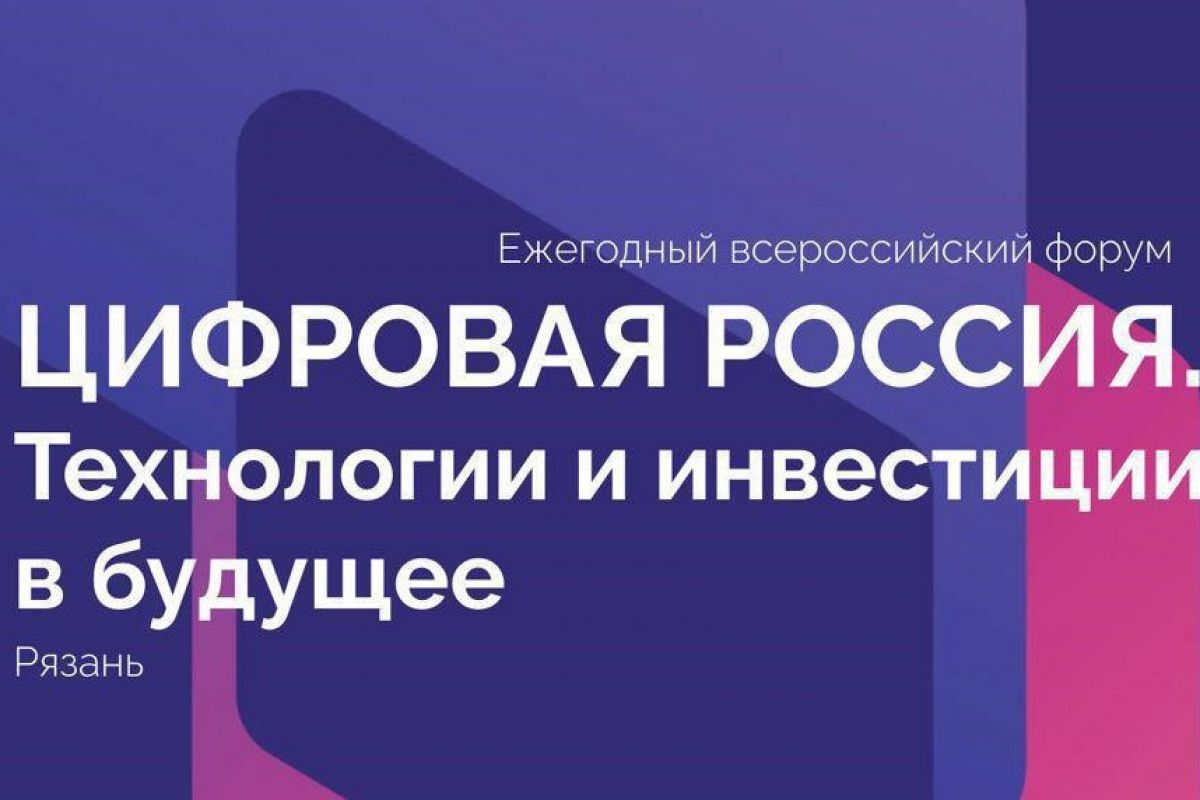 В РЯЗАНИ ПРОЙДЕТ ВСЕРОССИЙСКИЙ ФОРУМ «ЦИФРОВАЯ РОССИЯ. ТЕХНОЛОГИИ И ИНВЕСТИЦИИ В БУДУЩЕЕ»