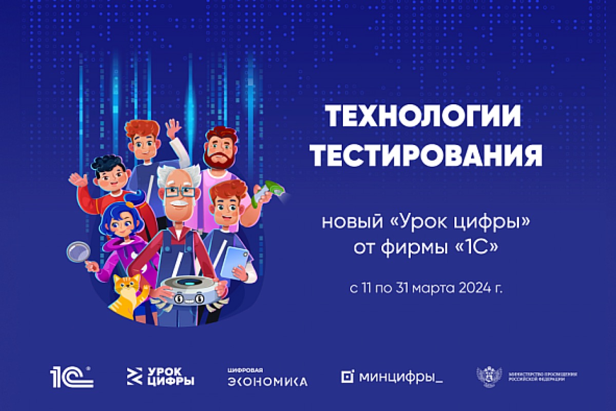 НА «УРОКЕ ЦИФРЫ» ДЕТИ УЗНАЮТ О ТЕХНОЛОГИЯХ ТЕСТИРОВАНИЯ ОТ СПЕЦИАЛИСТОВ ИТ-ОТРАСЛИ