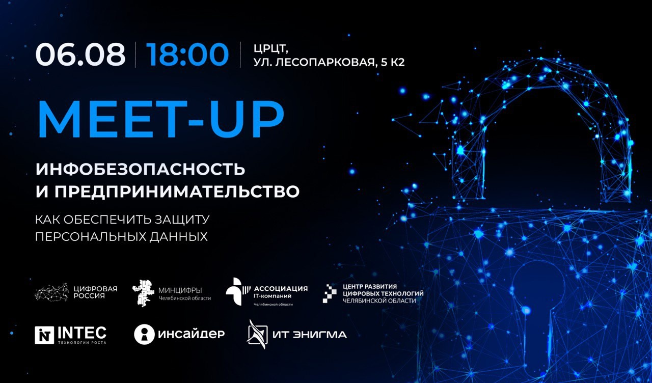 «Цифровая Россия» организует митап по информационной безопасности для бизнеса Челябинской области