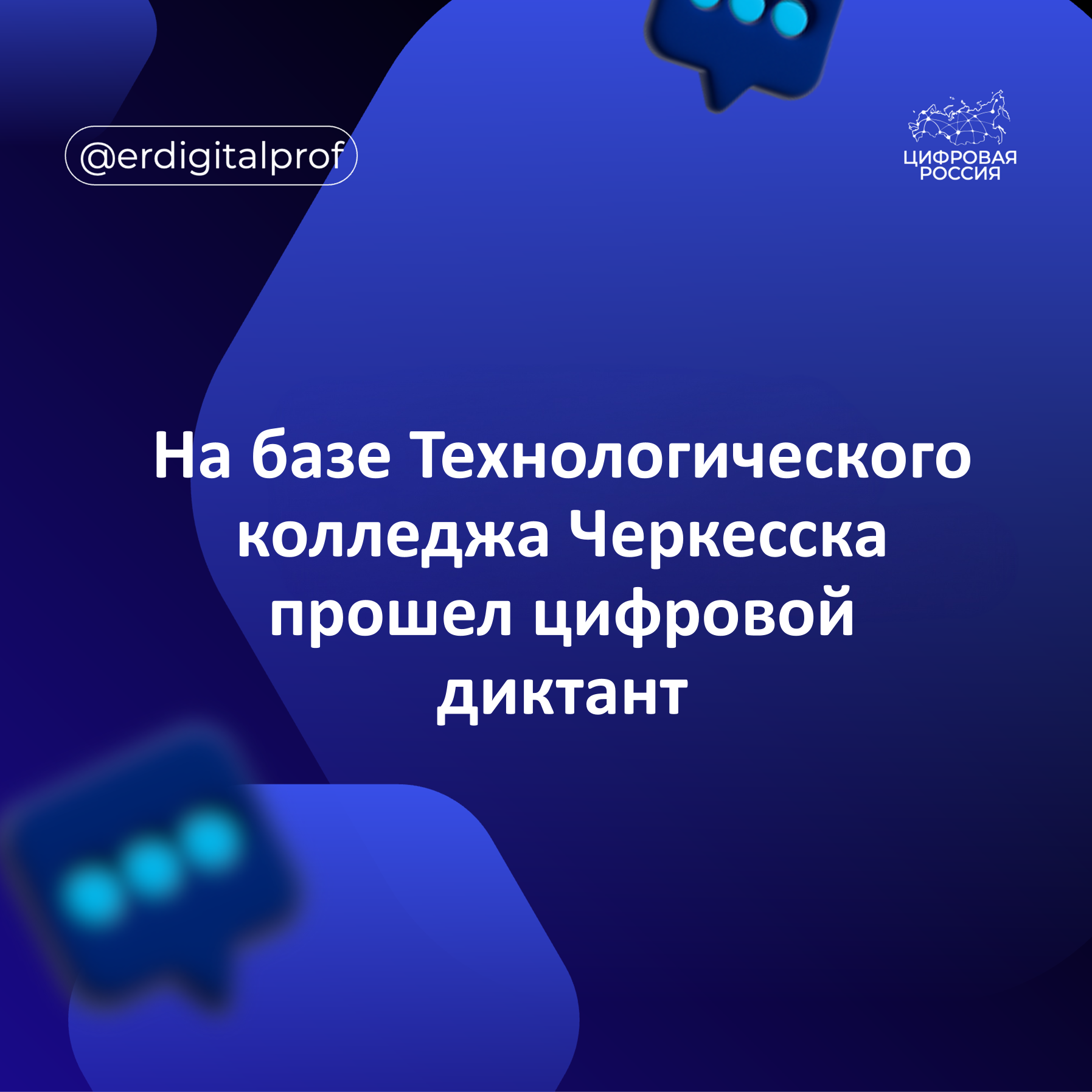 На базе Технологического колледжа Черкесска прошел цифровой диктант