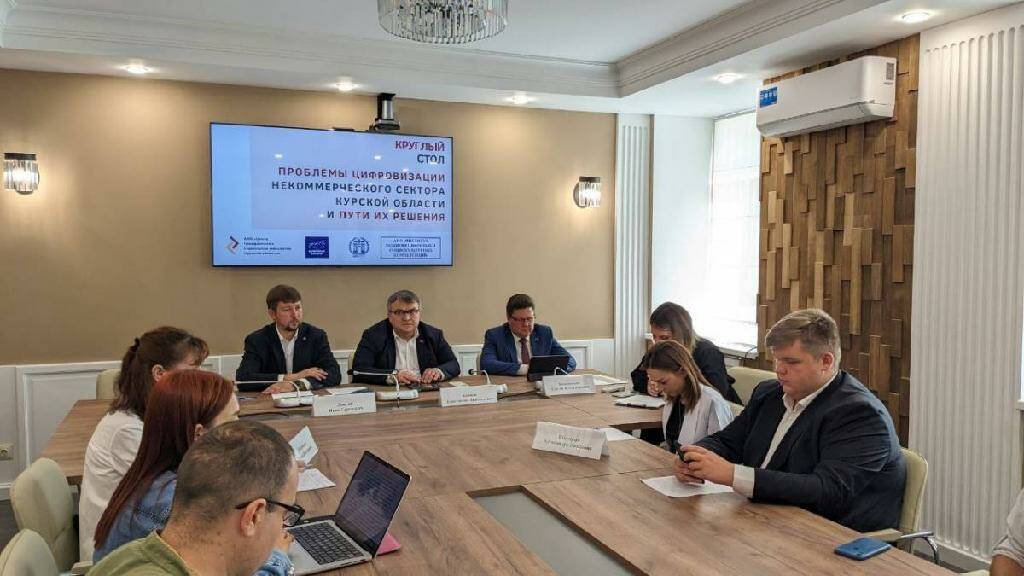 В Курске прошел круглый стол, посвящённый проблемам цифровизации некоммерческого сектора