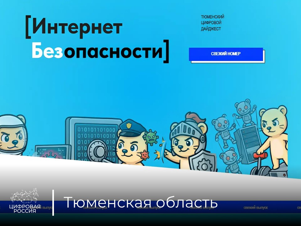 В Тюменской области вышел второй выпуск дайджеста «Интернет без опасности»