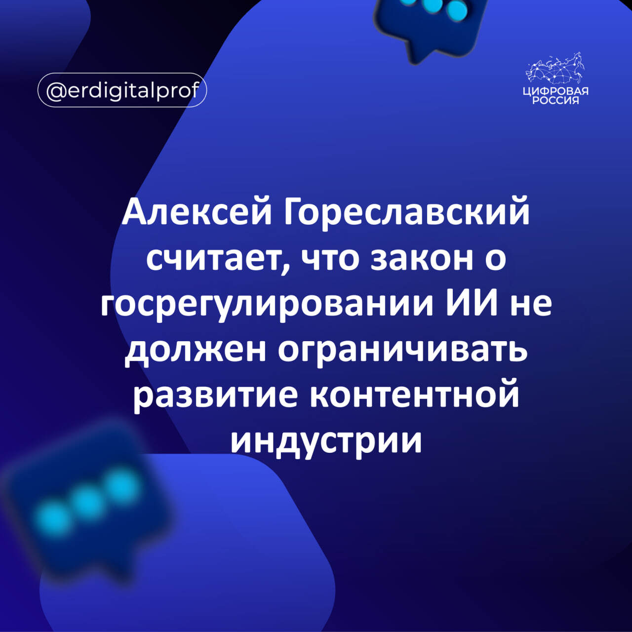 Алексей Гореславский считает, что закон о госрегулировании ИИ не должен ограничивать развитие контентной индустрии