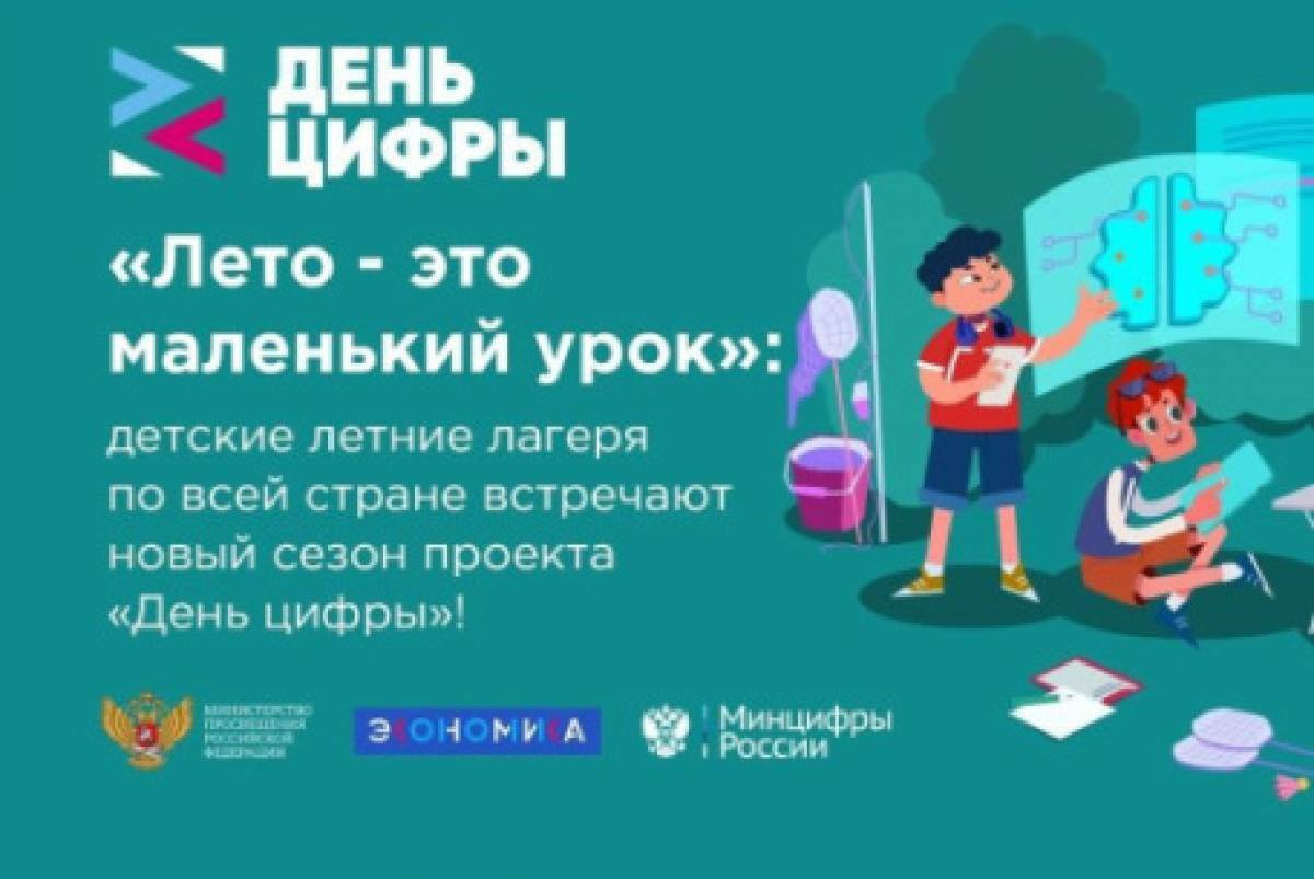 Детские летние лагеря вологодчины присоединились к новому сезону проекта «День цифры»