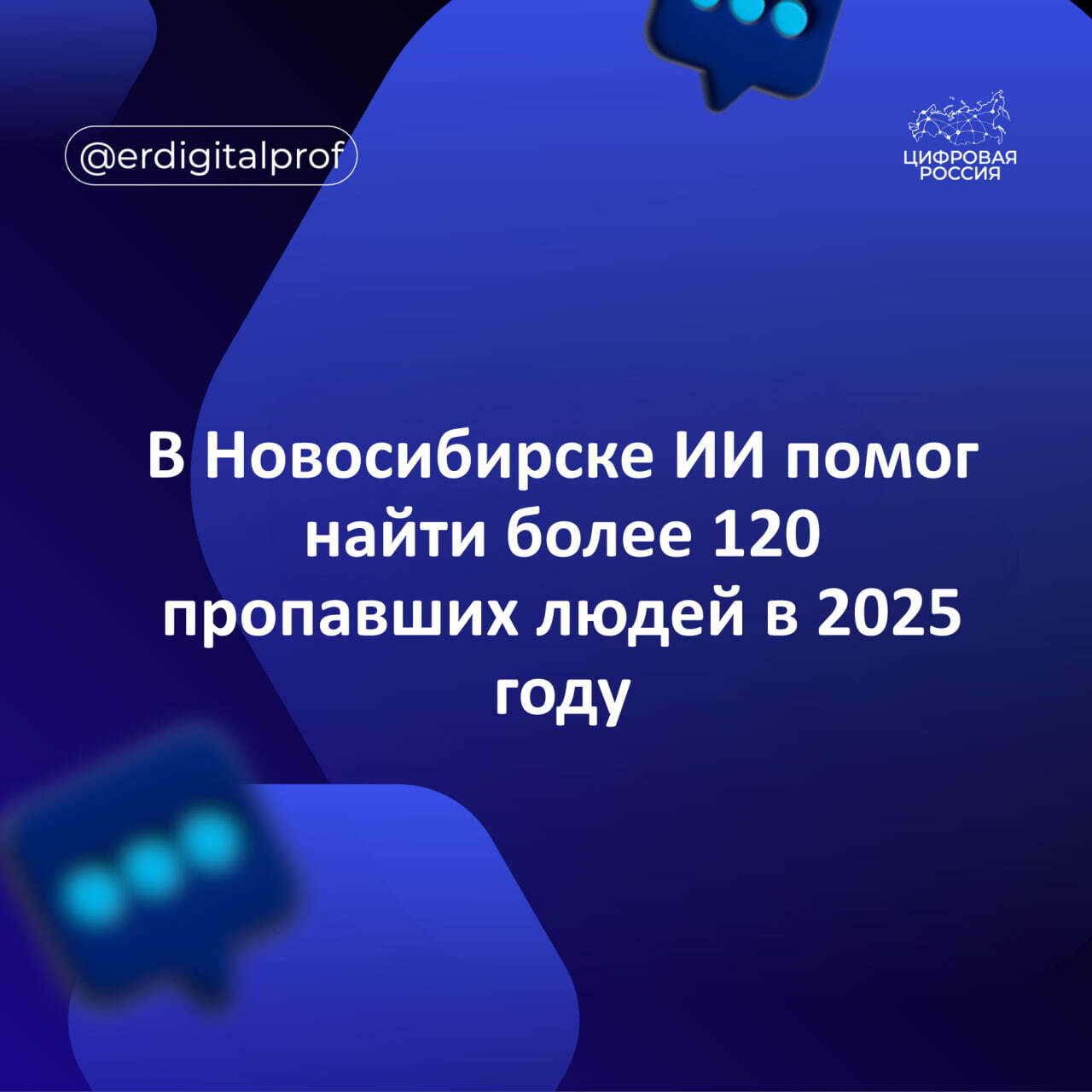 В Новосибирске ИИ помог найти более 120 пропавших людей в 2025 году