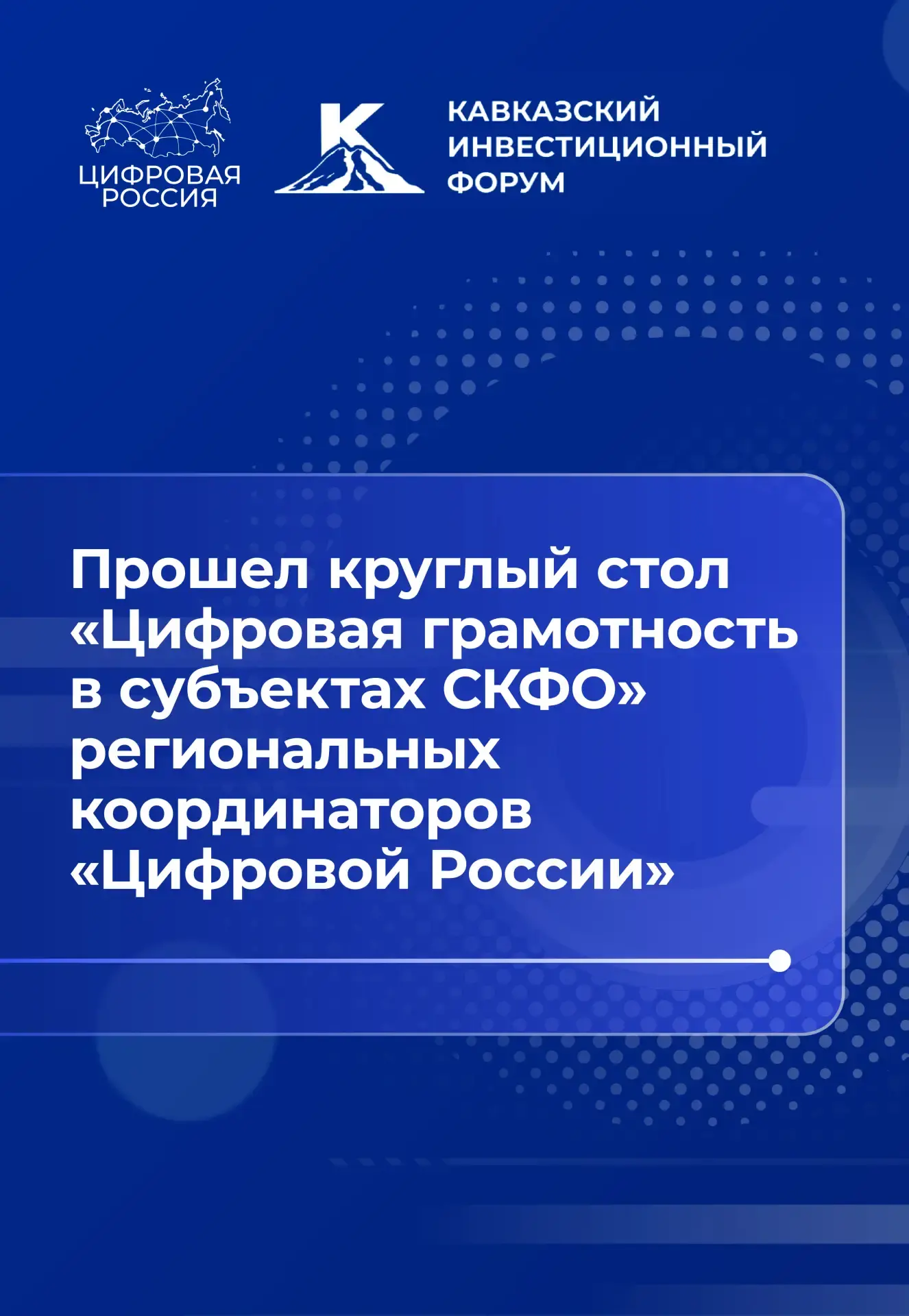 Координаторы «Цифровой России» выступили за консолидацию опыта регионов СКФО в сфере цифровой грамотности