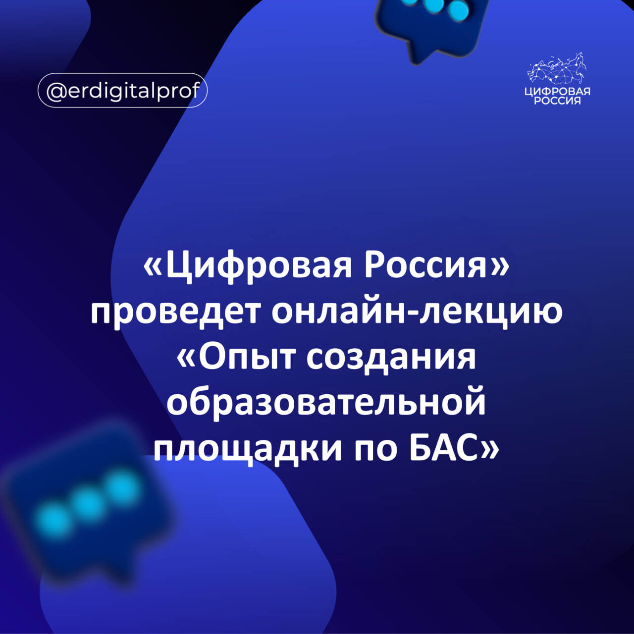 «Цифровая Россия» проведет онлайн-лекцию «Опыт создания образовательной площадки по БАС»