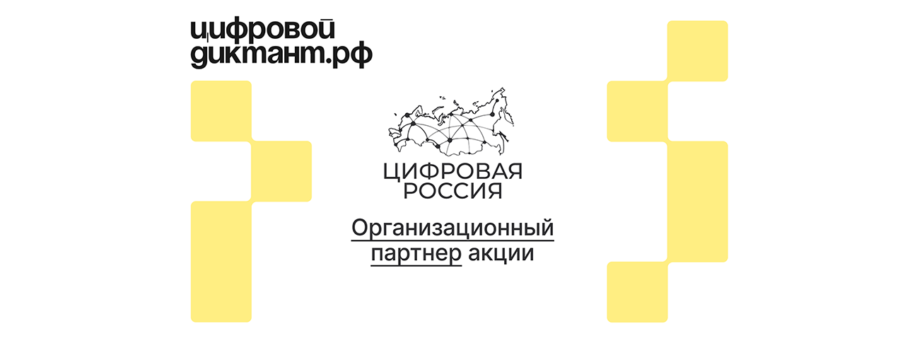 Проект «Цифровая Россия» поддержал «Цифровой Диктант»