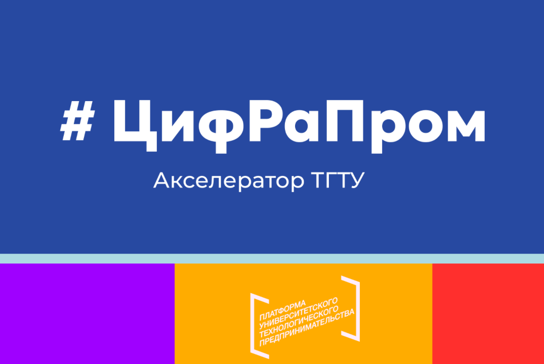 В Тамбовском государственном техническом университете стартовала акселерационная программа «ЦИФРАПРОМ»