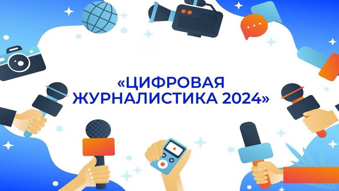 «Цифровая Россия» подвела итоги конкурса «Цифровая журналистика 2024»