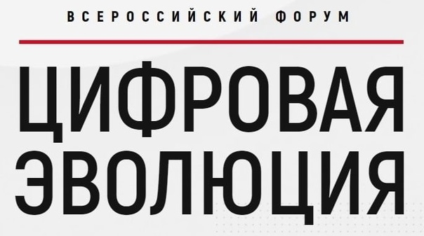 V Всероссийский форум «Цифровая эволюция» пройдет в Калуге этим летом