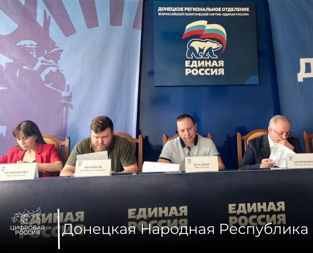 В Донецкой Народной Республике обсудили развитие партпроекта «Цифровая Россия»