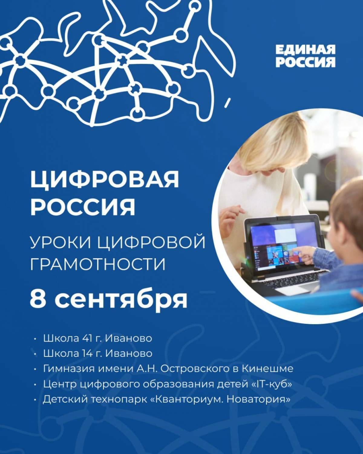 В образовательных учреждениях Ивановской области пройдут уроки цифровой грамотности