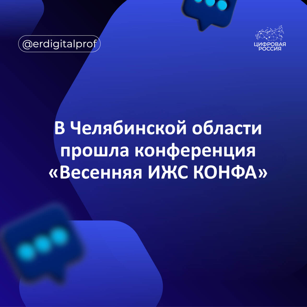 В Челябинской области прошла конференция «Весенняя ИЖС КОНФА»